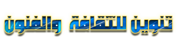 منظمة تنوين للثقافة والفنون