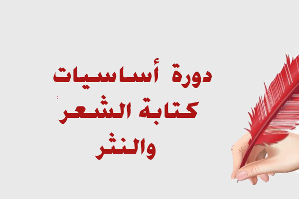 دورة أساسيات كتابة الشعر والنثر
